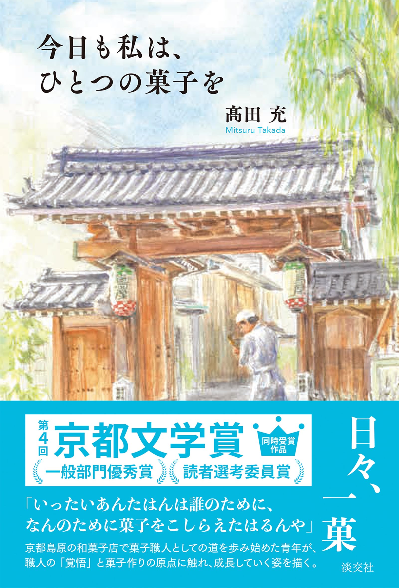 Amazon.co.jp: 今日も私は、ひとつの菓子を : 髙田 充: 本