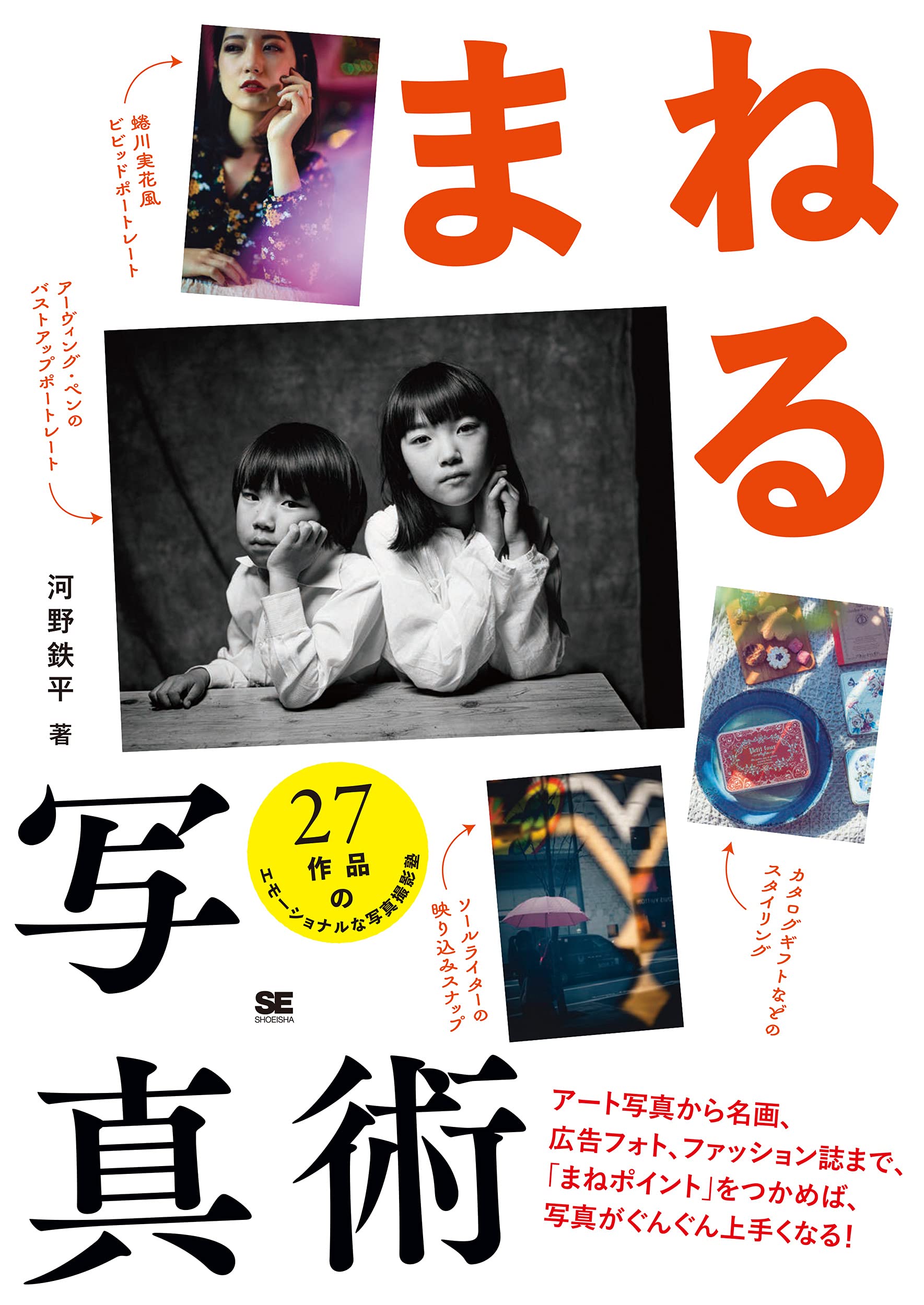 まねる写真術 アート写真から名画 広告フォト ファッション誌まで まねポイント をつかめば 写真がぐんぐん上手くなる 河野 鉄平 本 通販 Amazon