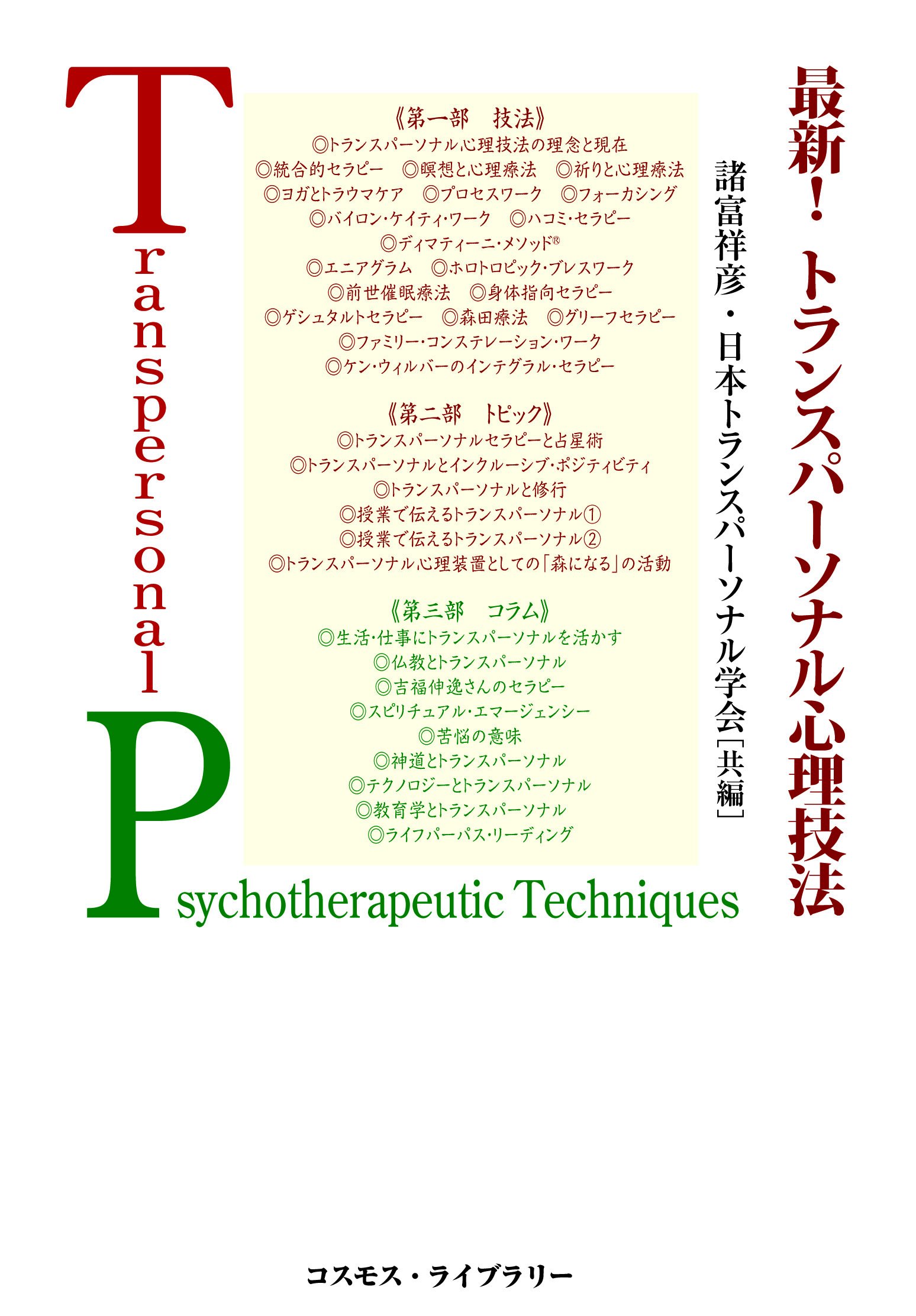 テキスト/トランスパーソナル心理学・精神医学 テキスト／トランスパ－ソナル心理学・精神医学 / バティスタ