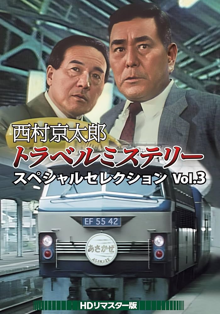 西村京太郎トラベルミステリー スペシャルセレクション Vol.3 HDリマスタ… Amazon.co.jp: 西村京太郎トラベルミステリー スペシャル