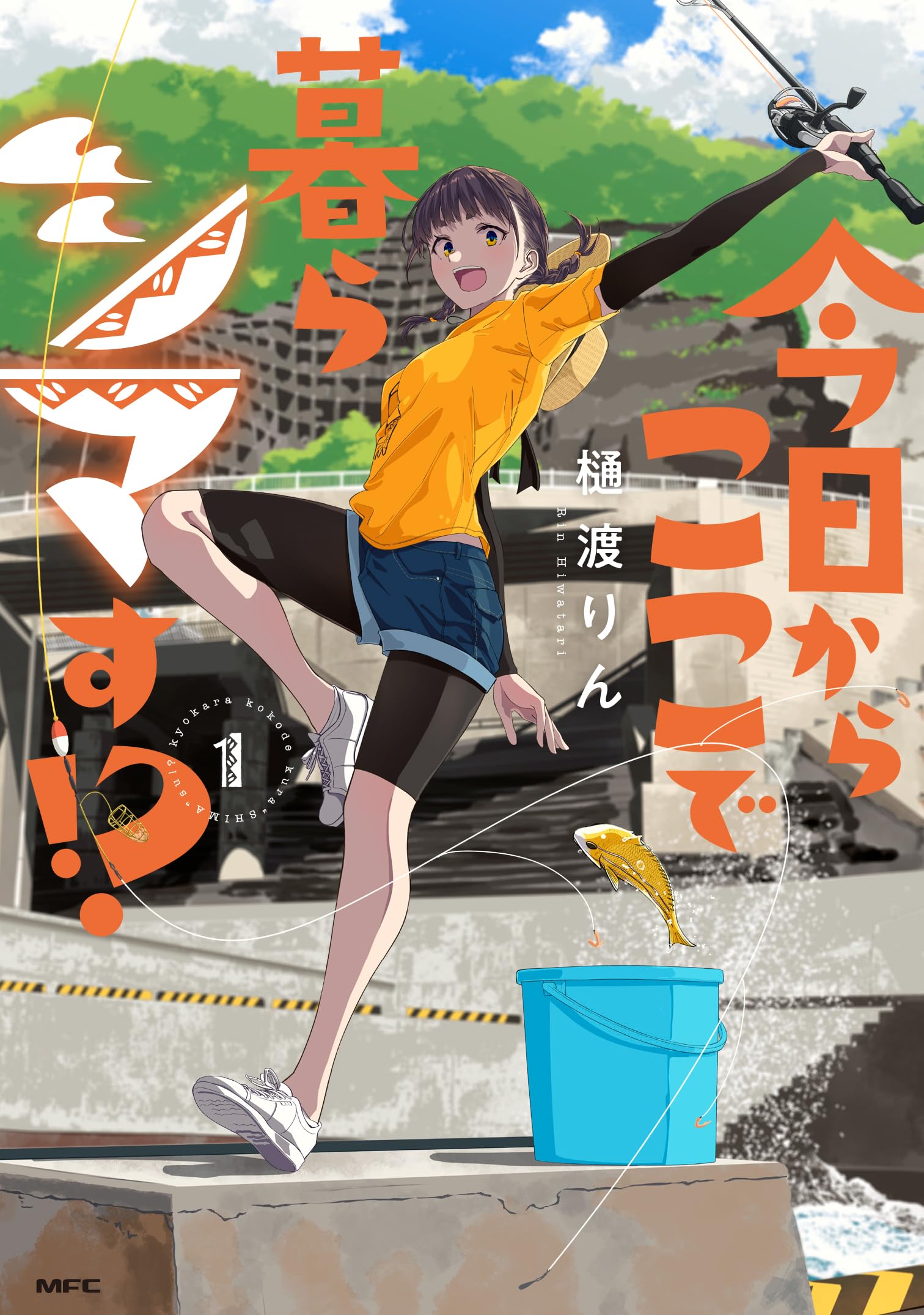 Amazon.co.jp: 今日からここで暮らシマす!? 1 (MFC) : 樋渡 りん: 本
