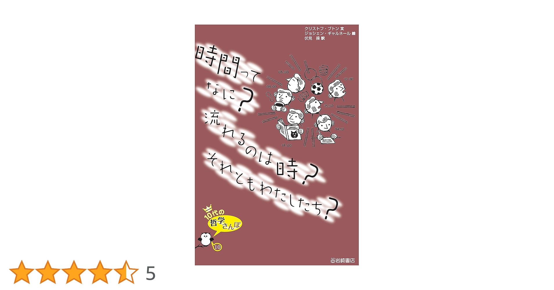 10代の哲学さんぽ 1〜10セット 伏見 操・訳　岩崎書店 10代の哲学さんぽ 1〜10セット 伏見 操・訳 岩崎書店 10代