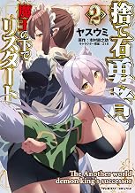 捨て石勇者、魔王の下でリスタート2 (ヴァルキリーコミックス)