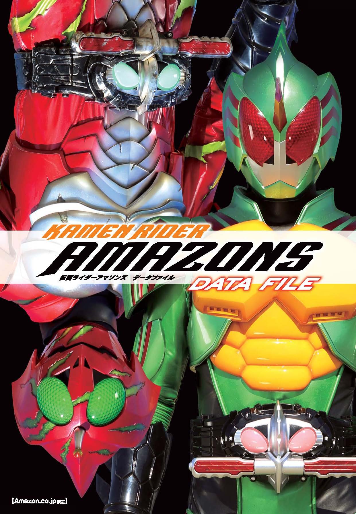 Amazon.co.jp: 【Amazon.co.jp限定】仮面ライダーアマゾンズ データ