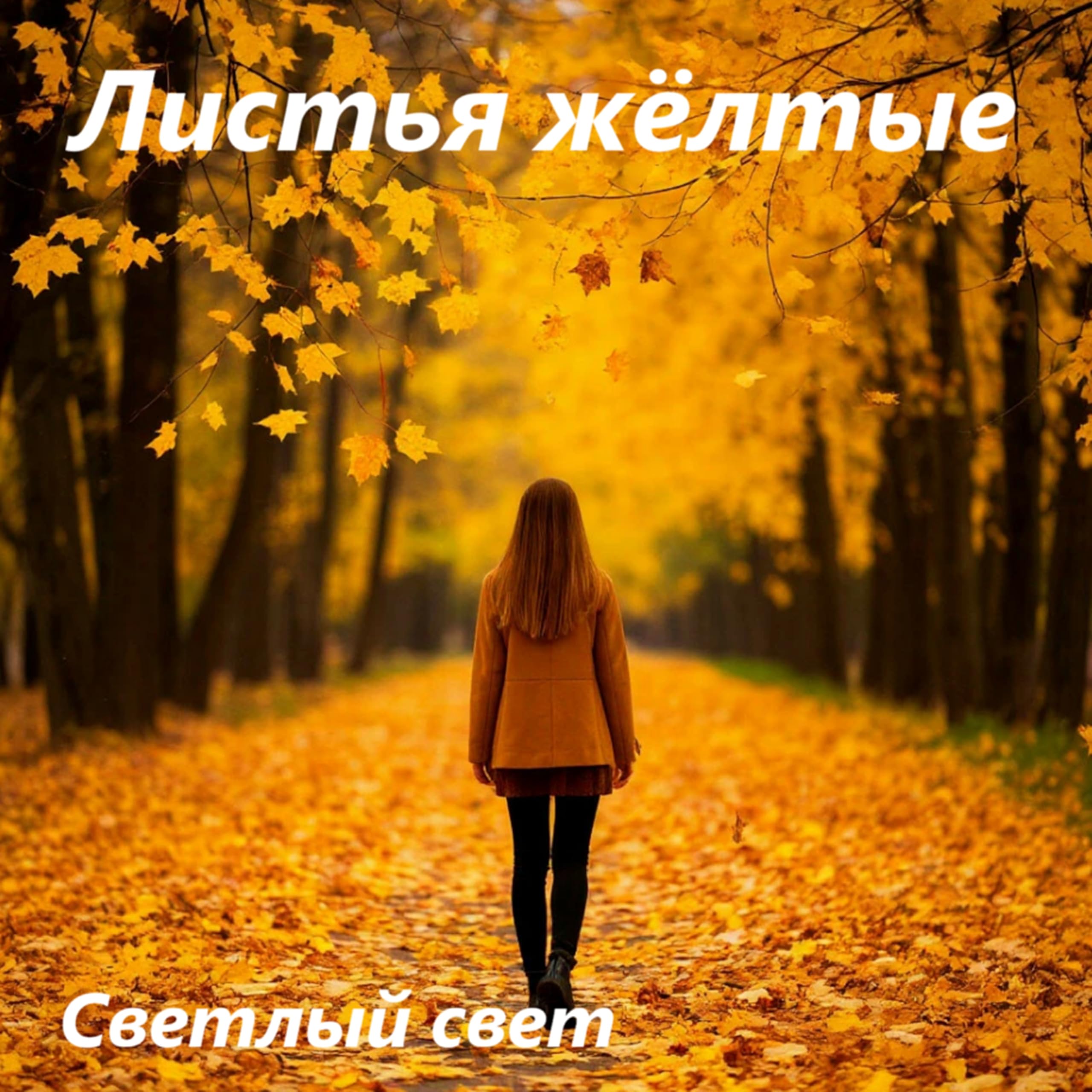 Светлый свет