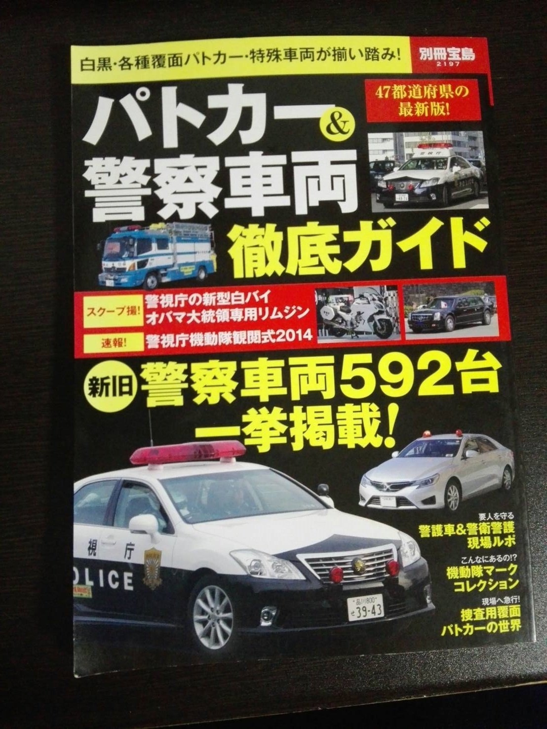 パトロールカー パート2 初版 講談社カラー百科 63台 警察車両 図鑑