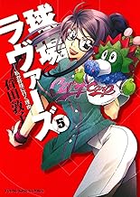 球場ラヴァーズ ―私が野球に行く理由― （５） (ヤングキングコミックス)