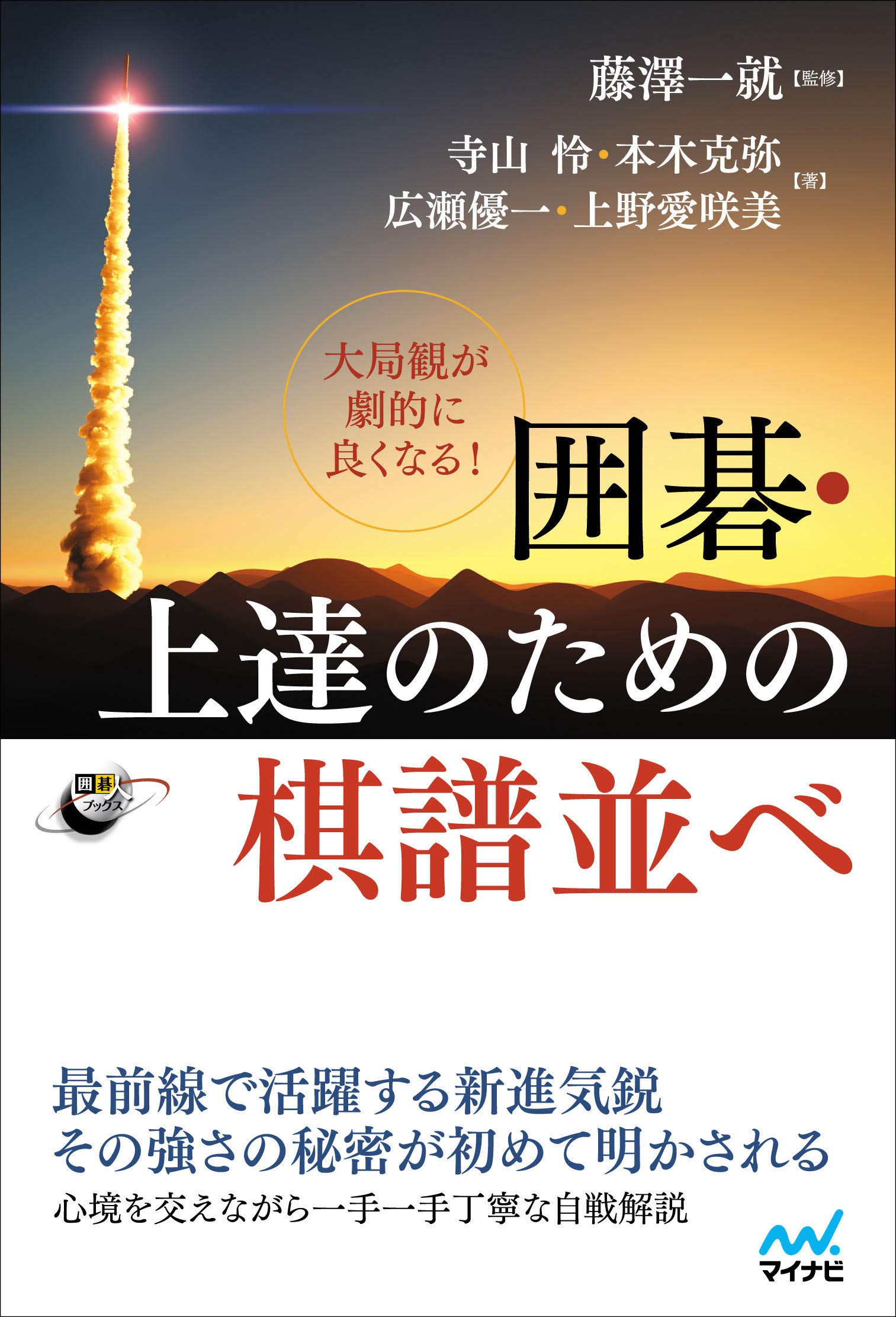 大局観が劇的に良くなる! 囲碁・上達のための棋譜並べ (囲碁人ブックス