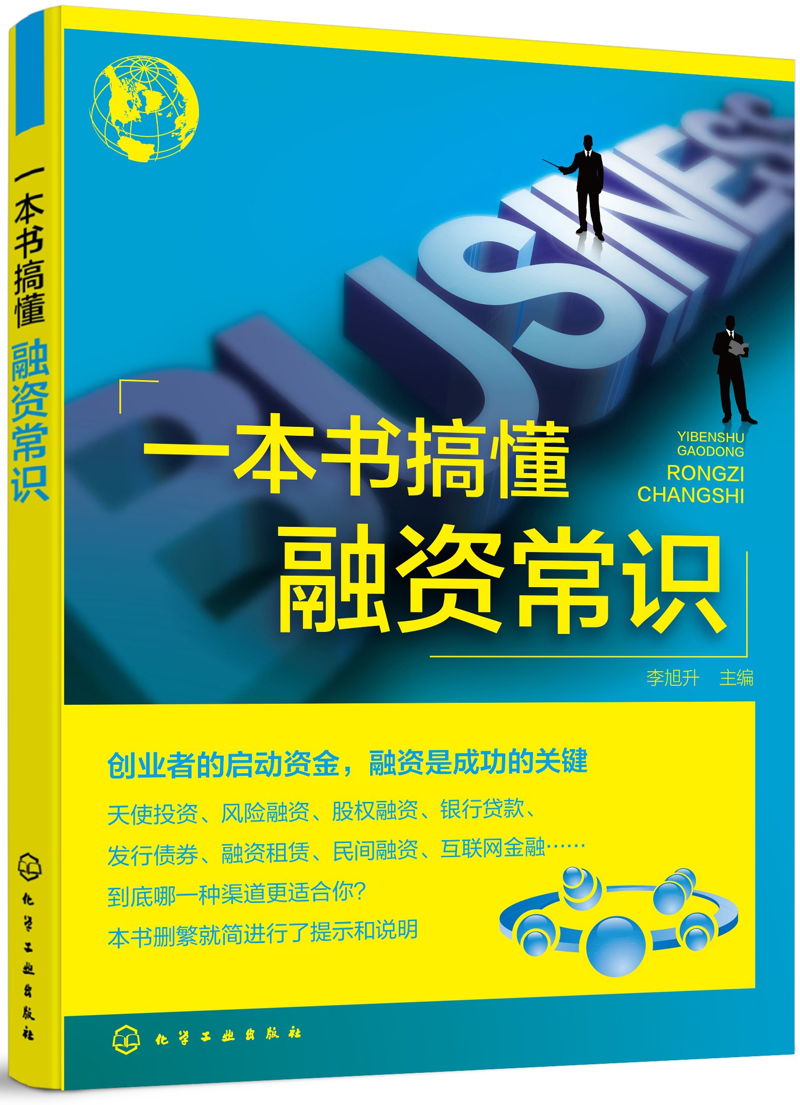 一本书搞懂融资常识新手学投资融资入门企业融资流程股权融资贷款*融资租赁典当融资股票融资众筹融资P2P融资天使投资指南书:
