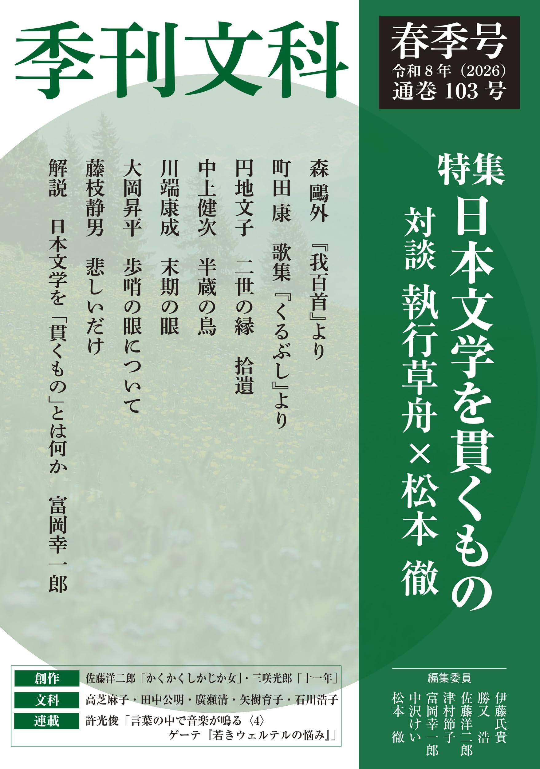 季刊文科103号 令和8年(2026)春季号 特集・日本文学を貫くもの | 執行