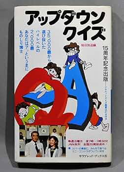 アップダウンクイズ 15周年記念出版本 アップダウンクイズ (1978年) (サラ・ブックス) |本 | 通販 | Amazon