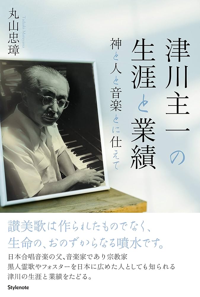 Amazon.co.jp: 津川主一の生涯と業績 〜神と人と音楽とに仕えて