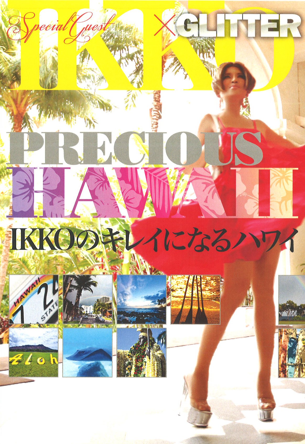 Amazon.co.jp: IKKOのキレイになるハワイ-PRECIOUS HAWAII- : GLITTER