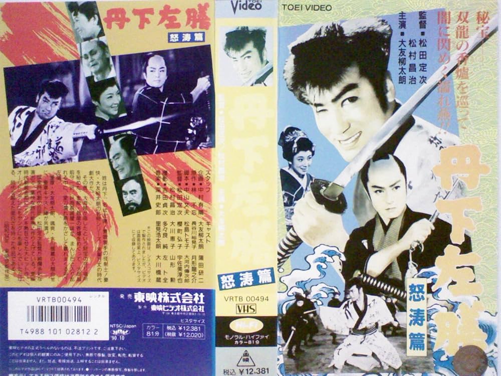 (未使用･未開封品)　丹下左膳(3巻組) [DVD] df5ndr3 Amazon.co.jp: 丹下左膳(3巻組) [DVD] : 中村竹弥, 中原早苗