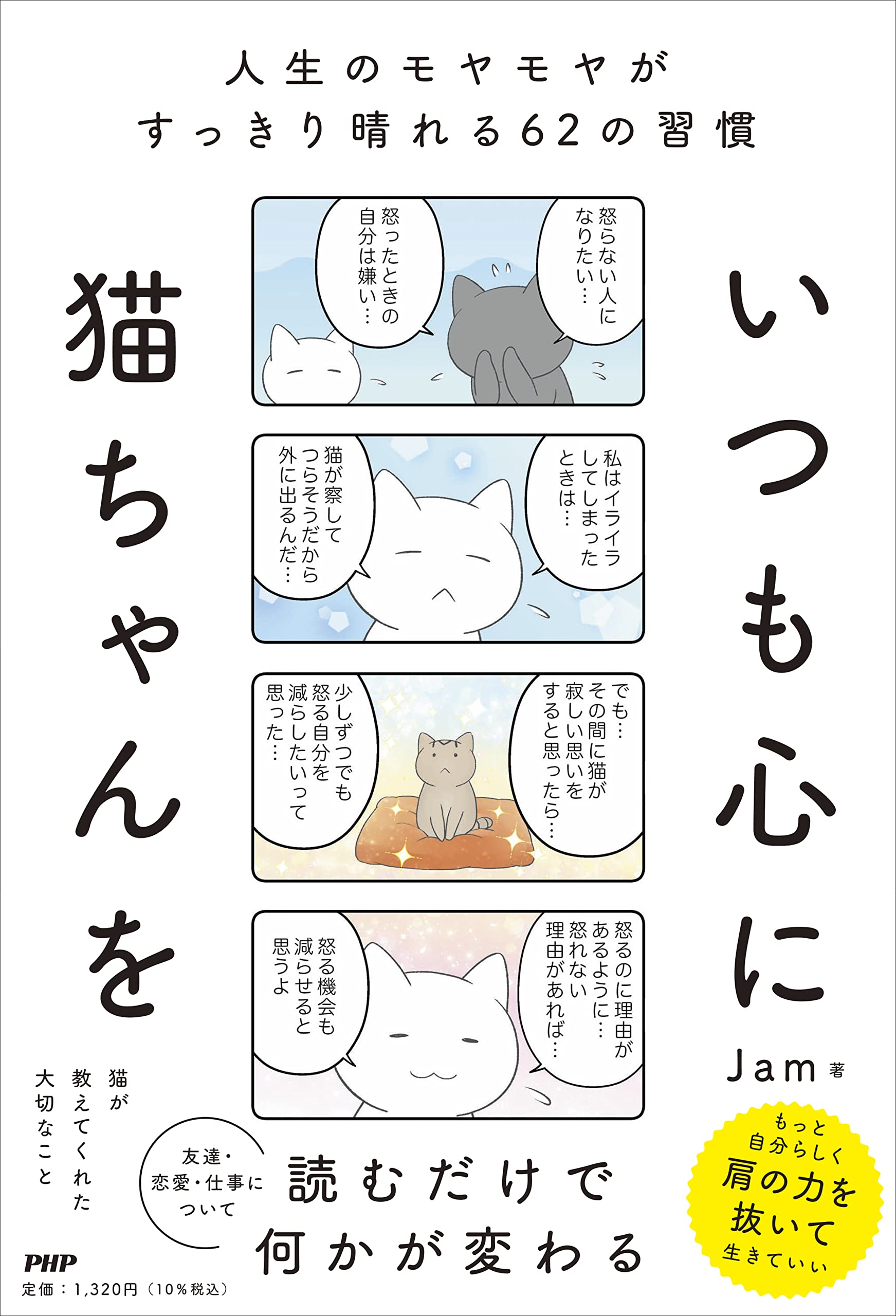 いつも心に猫ちゃんを 人生のモヤモヤがすっきり晴れる62の習慣 | Jam