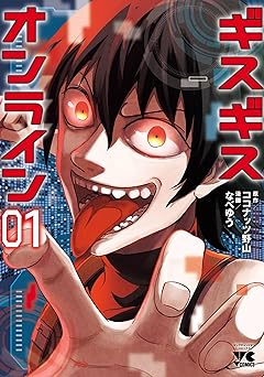 ギスギスオンライン