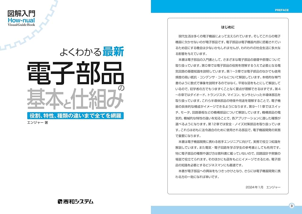 図解入門よくわかる最新電子部品の基本と仕組み (How-nual