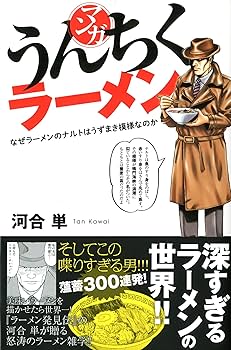 ラーメン発見伝 らーめん才遊記 全巻 うんちくラーメン セット 河合単 Amazon.co.jp: らーめん才遊記 (1) (ビッグコミックス) : 久部