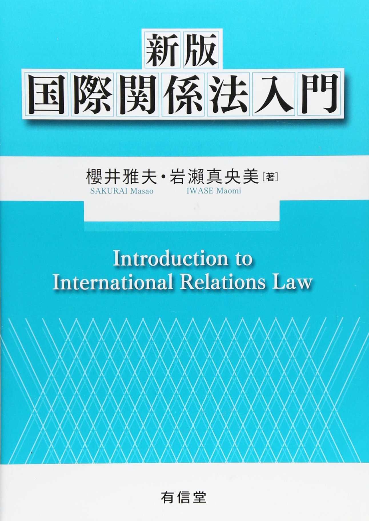 新版国際関係法入門 | 櫻井 雅夫, 岩瀬 真央美 |本 | 通販 | Amazon