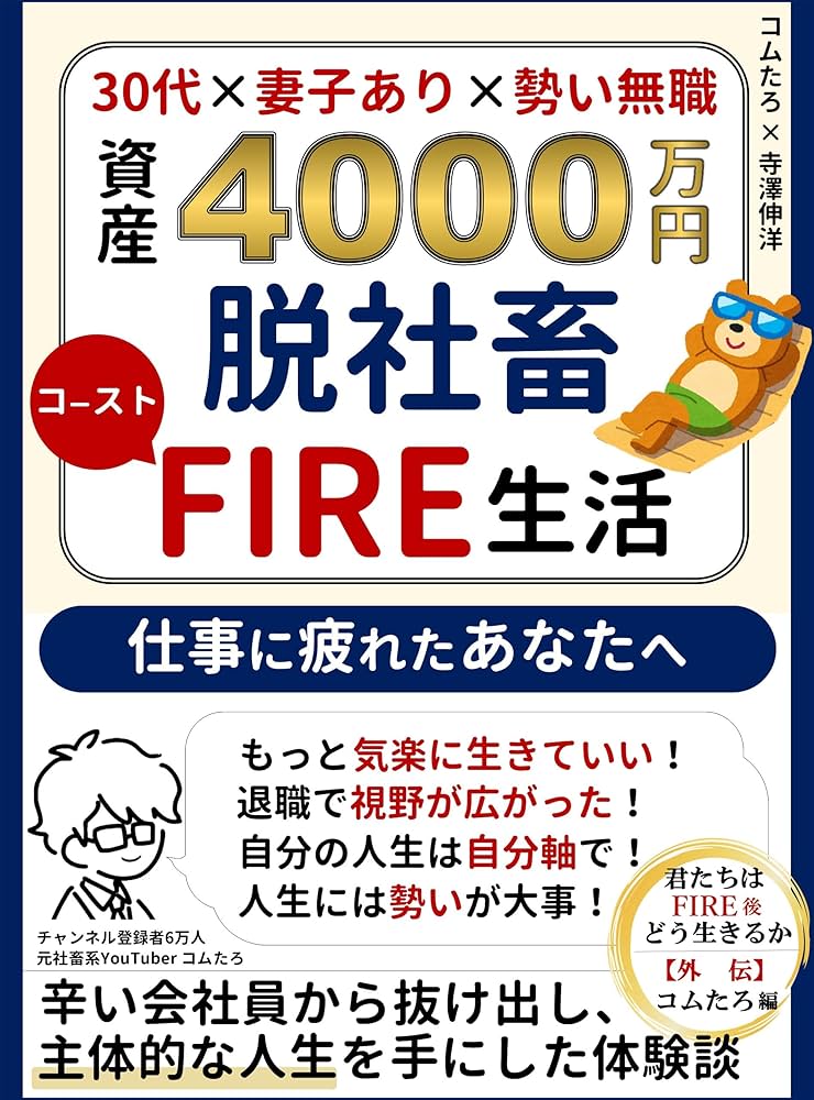 資産4千万円 脱社畜 コーストFIRE生活｜君たちはFIRE後どう