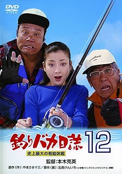 Amazon.co.jp: 釣りバカ日誌12 史上最大の有給休暇 [DVD] : 西田敏行