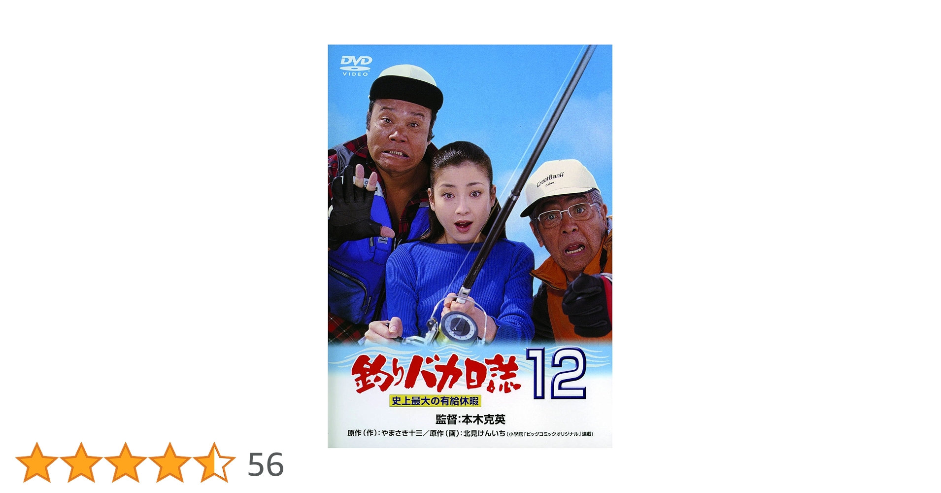 DVD 釣りバカ日誌 12巻セット  西田敏行 レンタル Amazon.co.jp: 釣りバカ日誌12-史上最大の有給休暇- [DVD