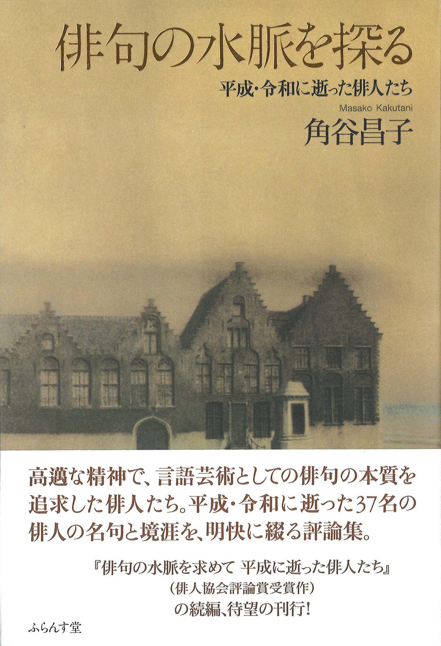 俳å¥ã®æ°Žèãæ¢ã: å¹³æã»ä»€åã«éã£ã俳人ãã¡ (è©è«é)