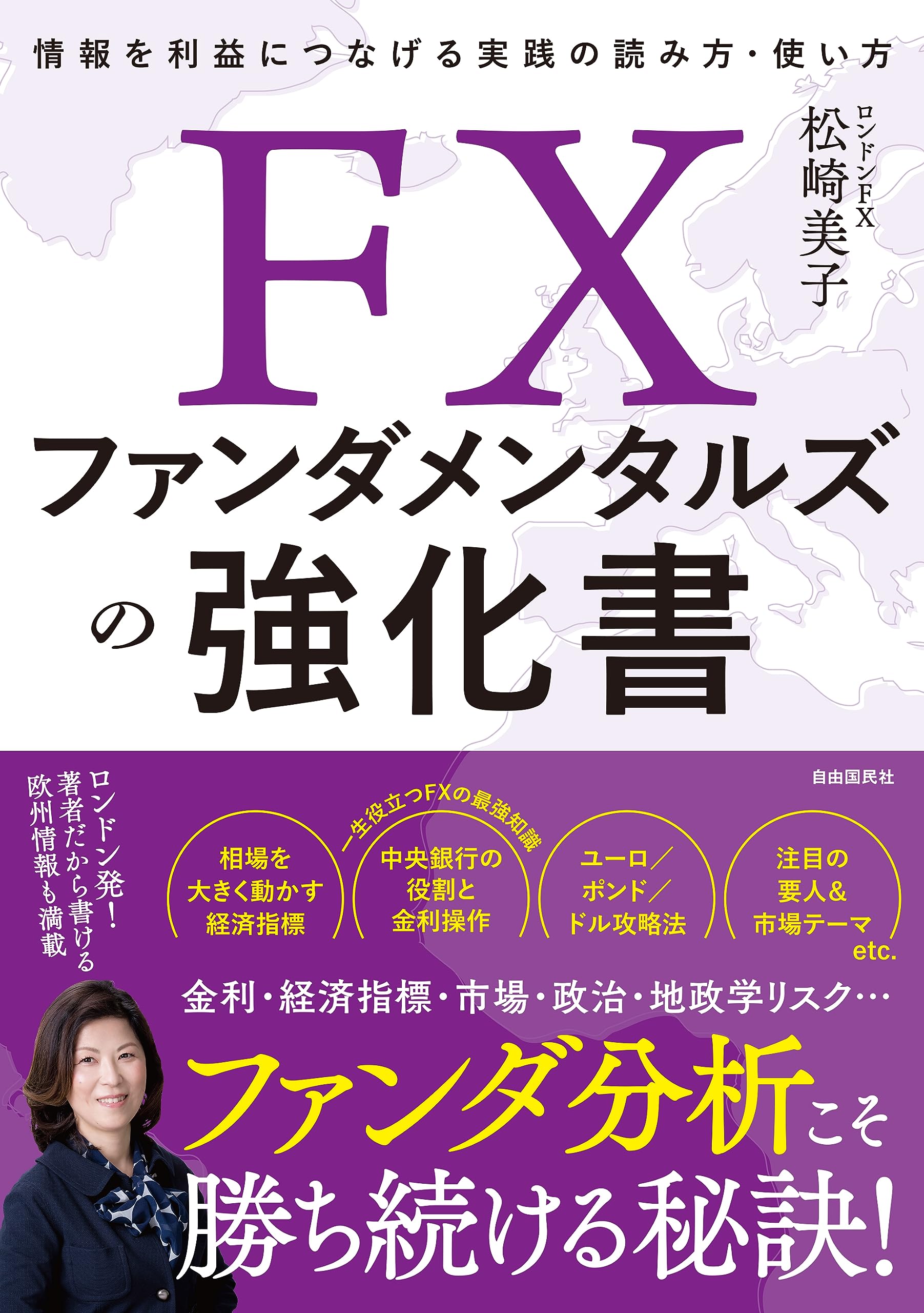 FXファンダメンタルズの強化書 情報を利益につなげる実践の読み方・使い方 | 松崎 美子 |本 | 通販 | Amazon