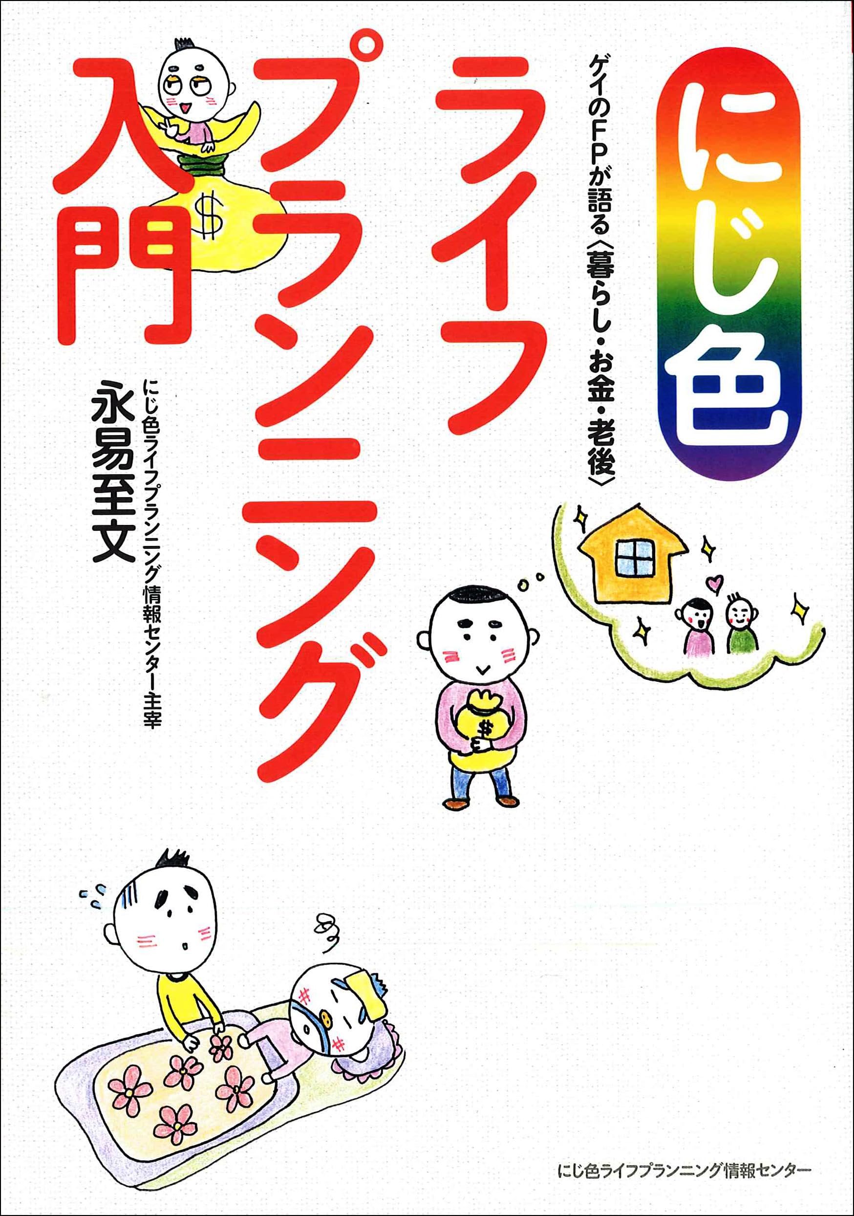 にじ色ライフプランニング入門-ゲイのFPが語る〈暮らし・お金・老後