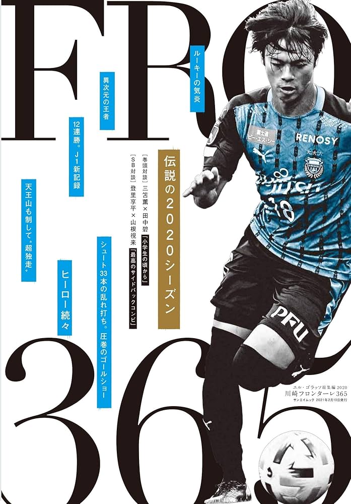 エル・ゴラッソ総集編 川崎フロンターレ365 2015〜2021セット エル・ゴラッソ 総集編2021 川崎フロンターレ 365 | サッカー