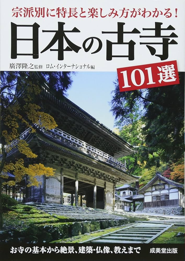 日本の古寺101選: 宗派別に特長と楽しみ方がわかる! | ロム