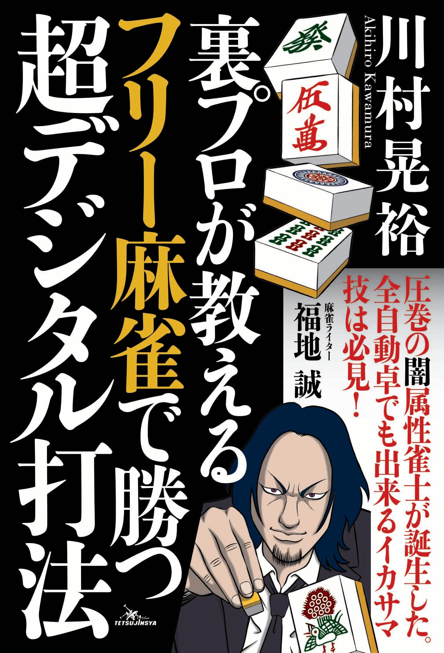 裏プロが教える フリー麻雀で勝つ超デジタル打法 (鉄人麻雀Books
