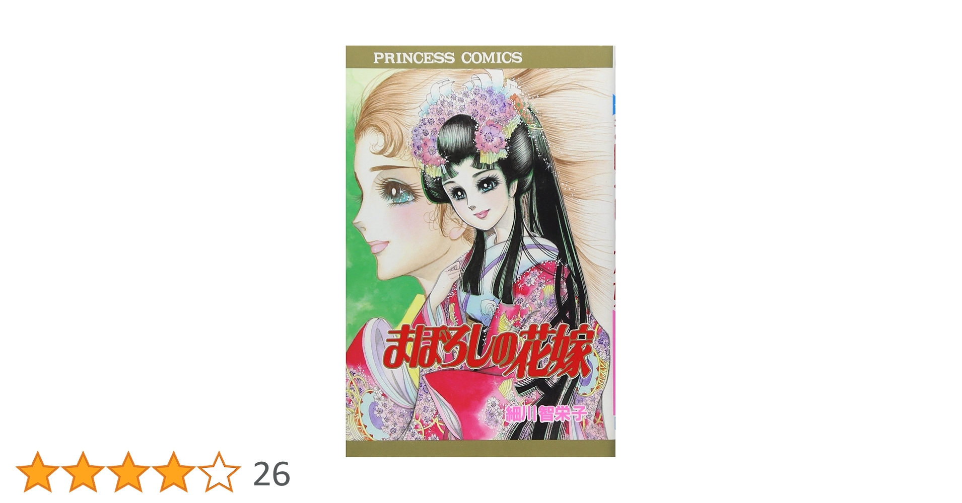 Amazon.co.jp: まぼろしの花嫁 (プリンセスコミックス) : 細川