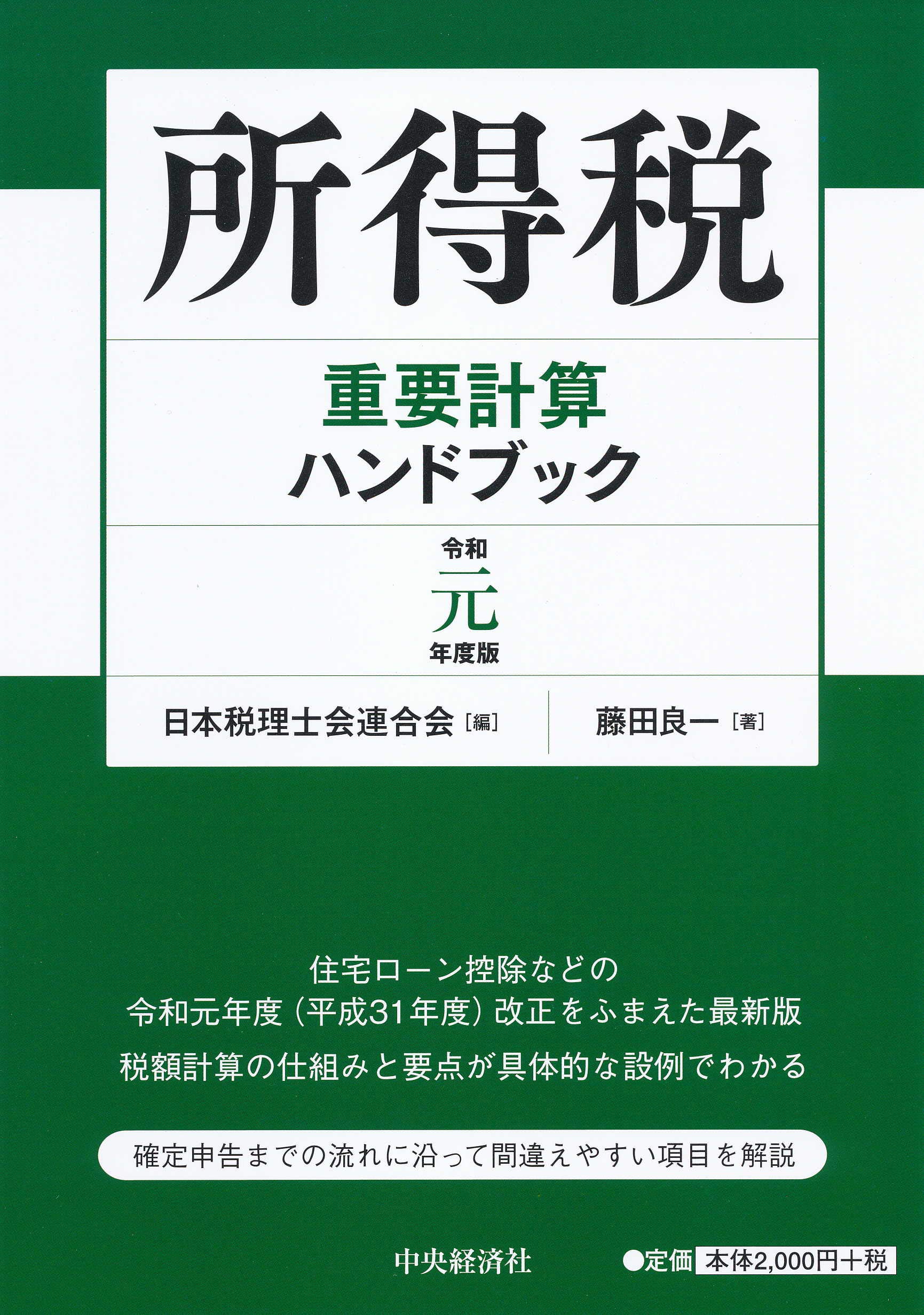 所得税重要計算ハンドブック[令和元年度版] | 藤田良一, 日本税理士会