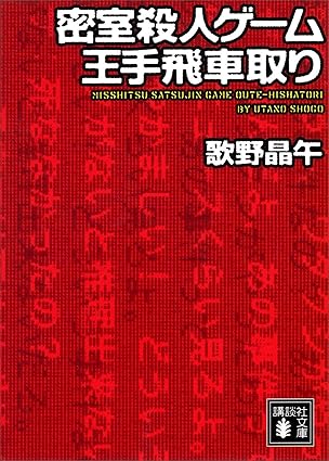 密室殺人ゲーム王手飛車取り
