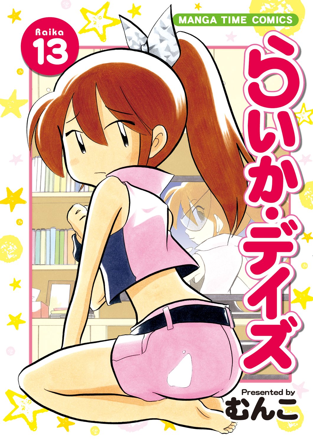 らいか デイズ 13 まんがタイムコミックス むんこ 本 通販 Amazon