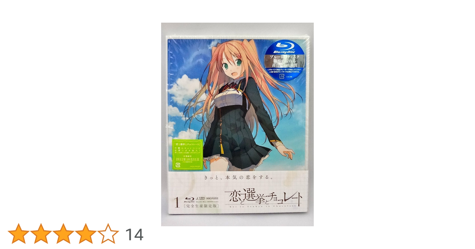 23c ★ay 恋と選挙とチョコレート 完全生産限定版 7巻セット ブルーレイ Amazon.co.jp: 恋と選挙とチョコレート 1(完全生産限定版) [Blu