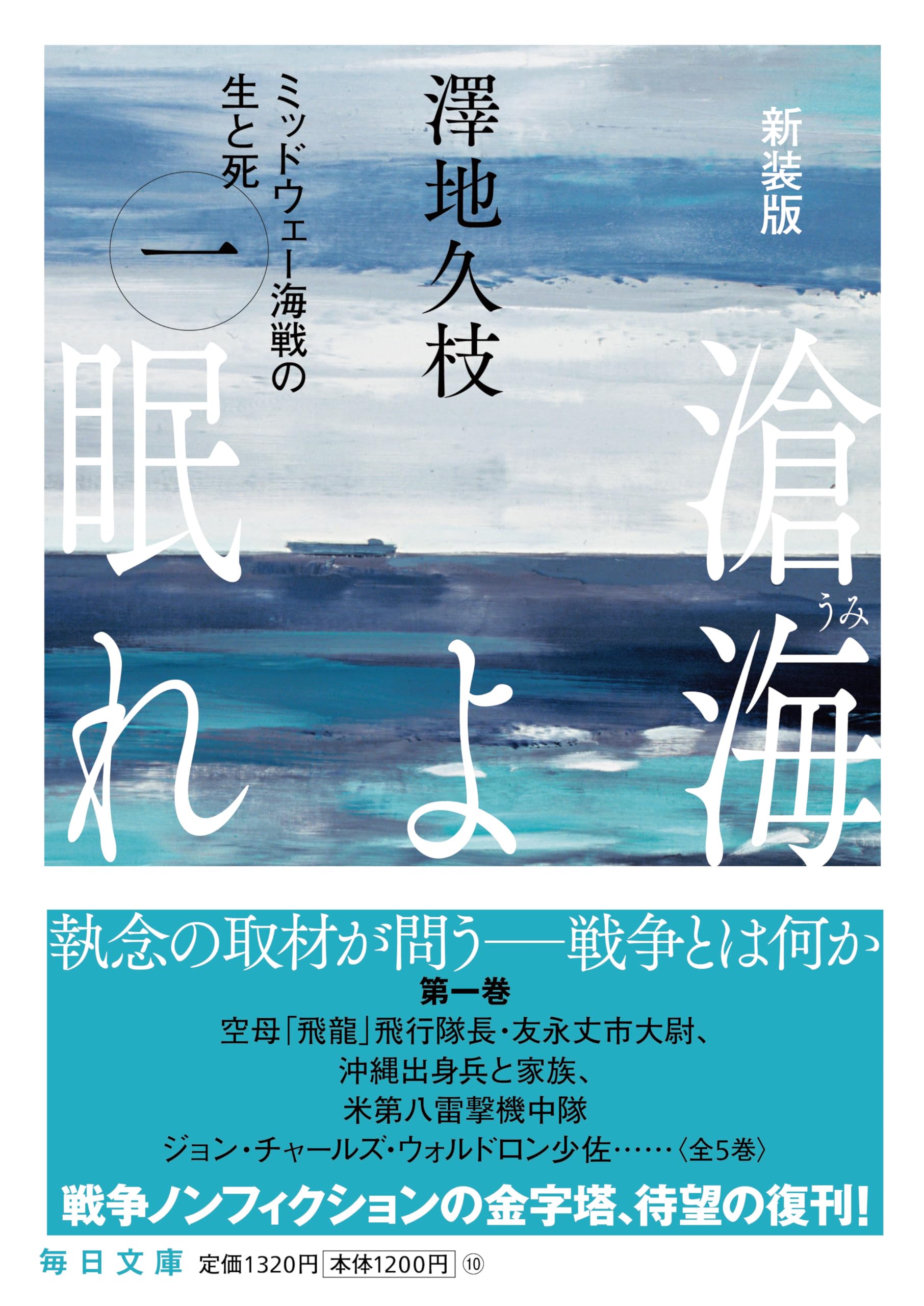 滄海よ眠れ　澤地久枝　ミッドウェー海戦の生と死　全6巻 Amazon.co.jp: 滄海よ眠れ 1: ミッドウェー海戦の生と死 : 澤地