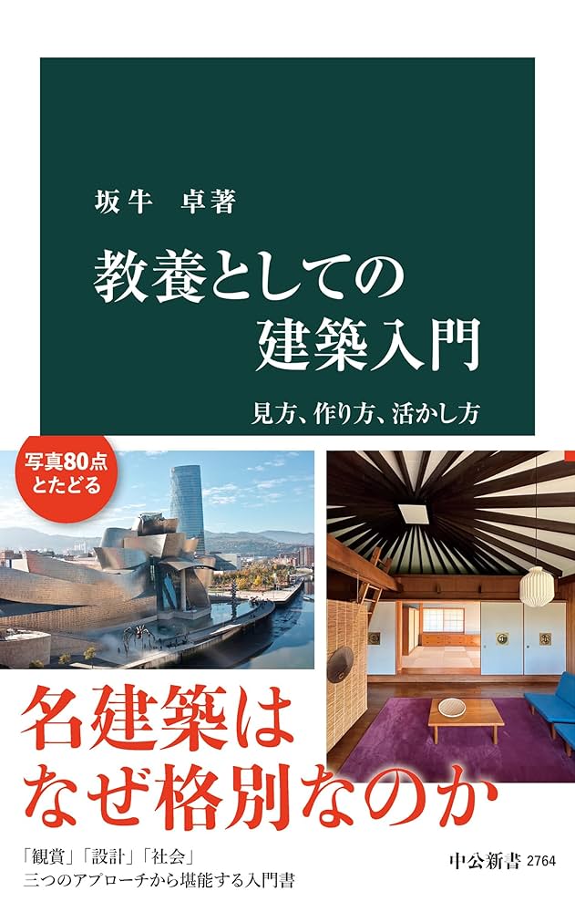 「建築家 評論本 セット」建築関連書籍 教養としての建築入門 見方、作り方、活かし方 (中公新書) | 坂牛卓