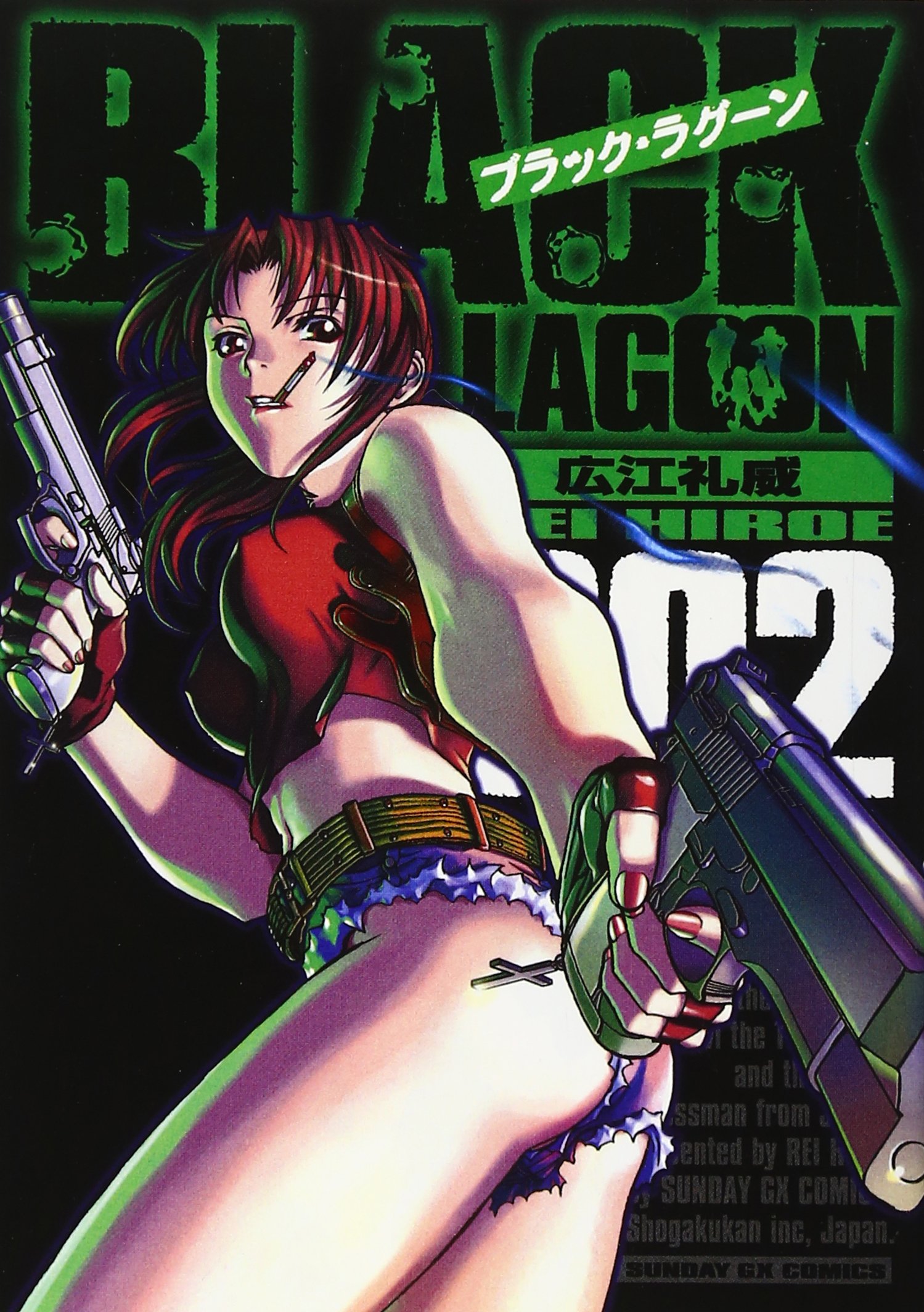 Amazon.co.jp: ブラック・ラグーン (2) (サンデーGXコミックス) : 広江 