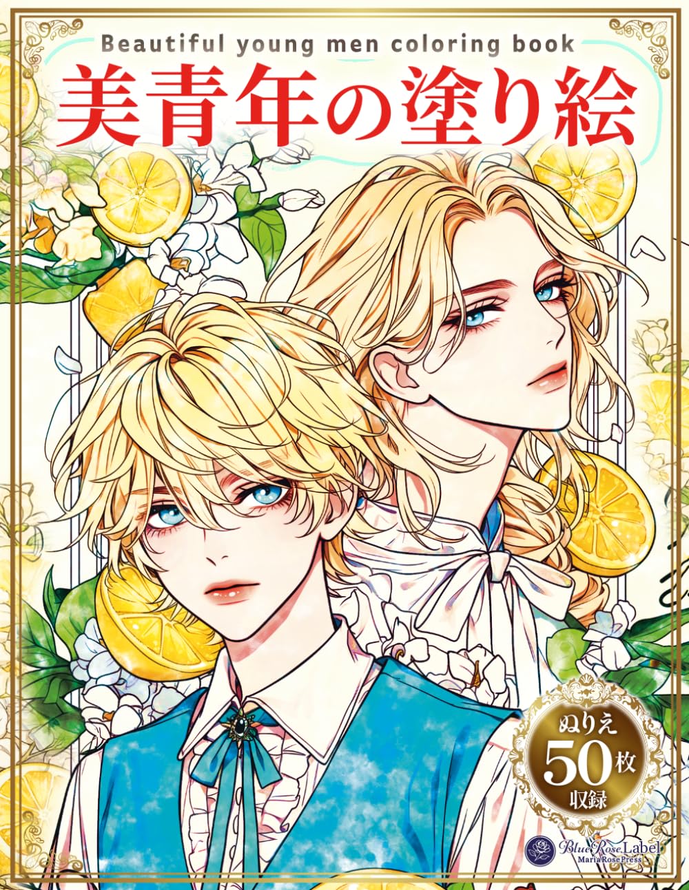 美青年の塗り絵　Beautiful Young Men Coloring Book: 美しい少年たちを彩るぬりえ50枚｜イケメン・花・ファンタジー・癒しの大人向け塗り絵