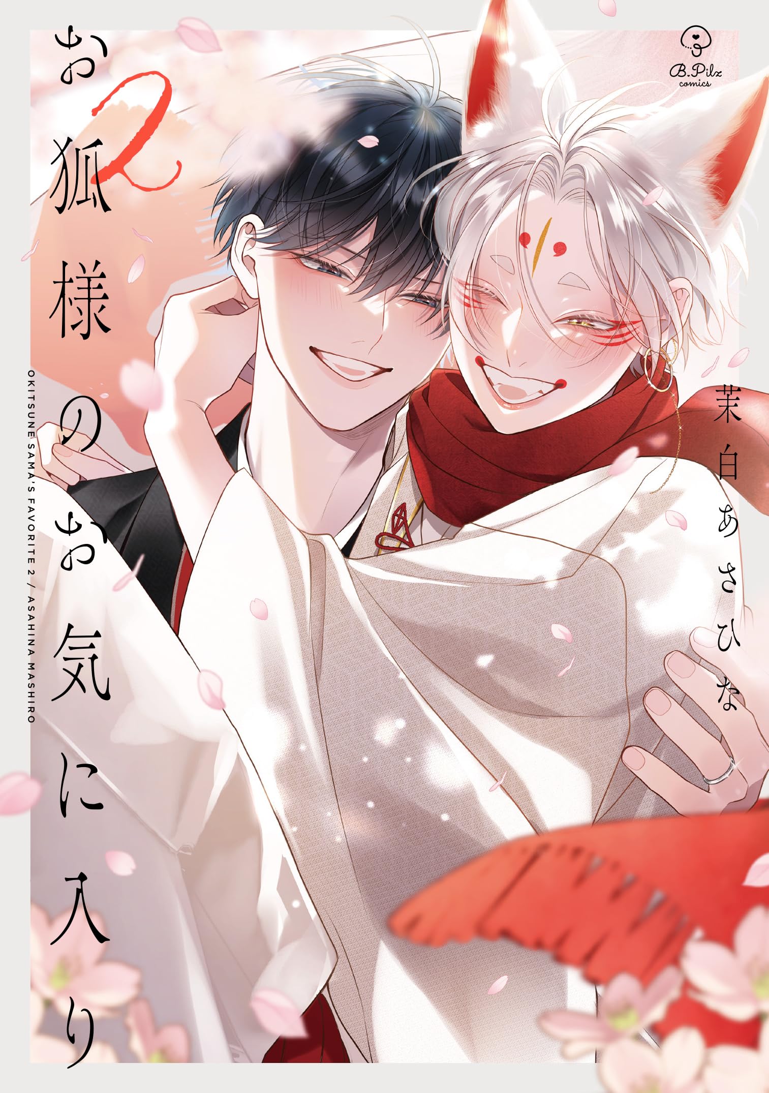 お狐様のお気に入り 2 (B.Pilz COMICS) | 茉白あさひな |本 | 通販