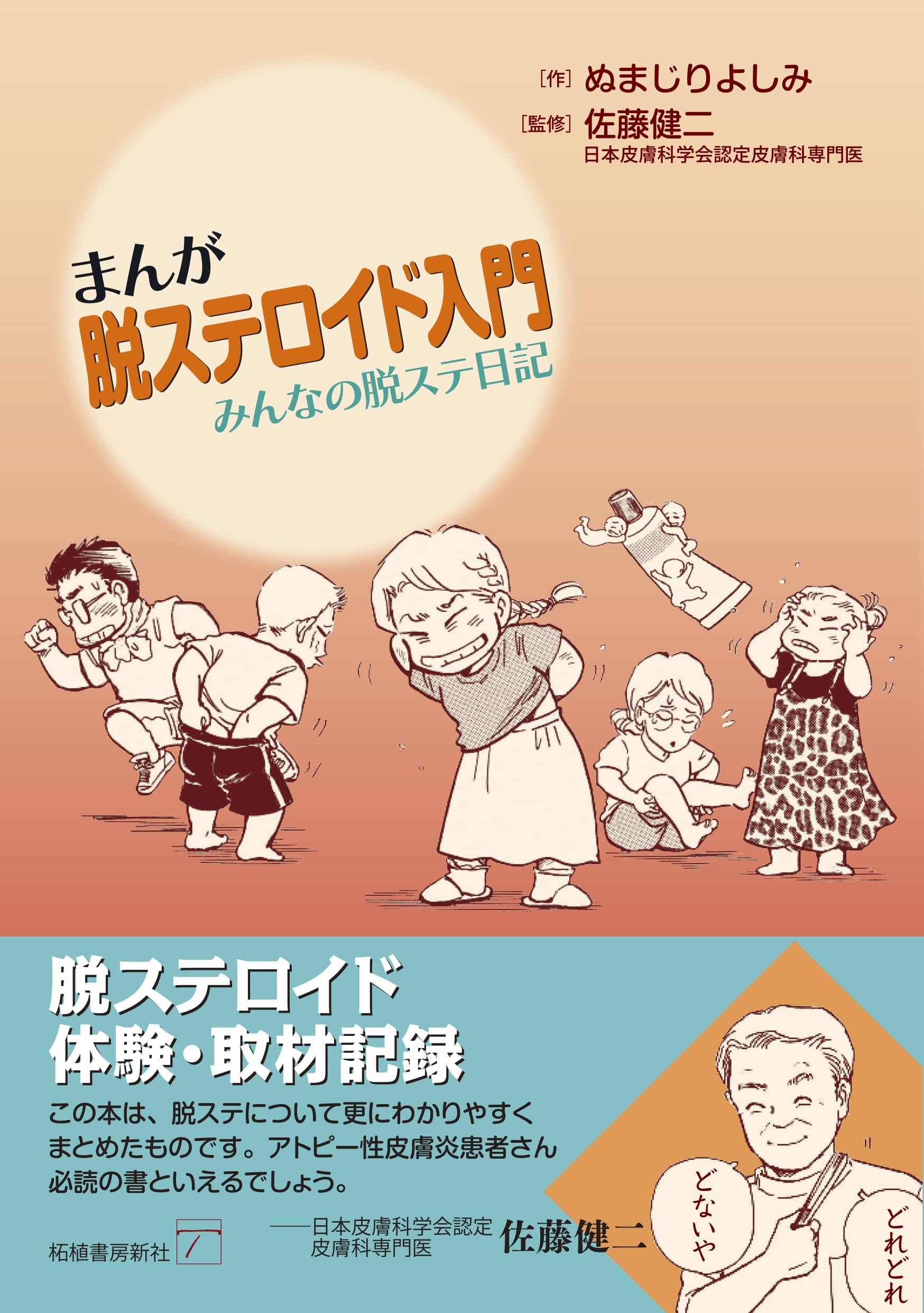 【中古】 アトピー・ステロイド脱出大作戦 まんが 脱ステロイド入門-みんなの脱ステ日記 | ぬまじりよしみ