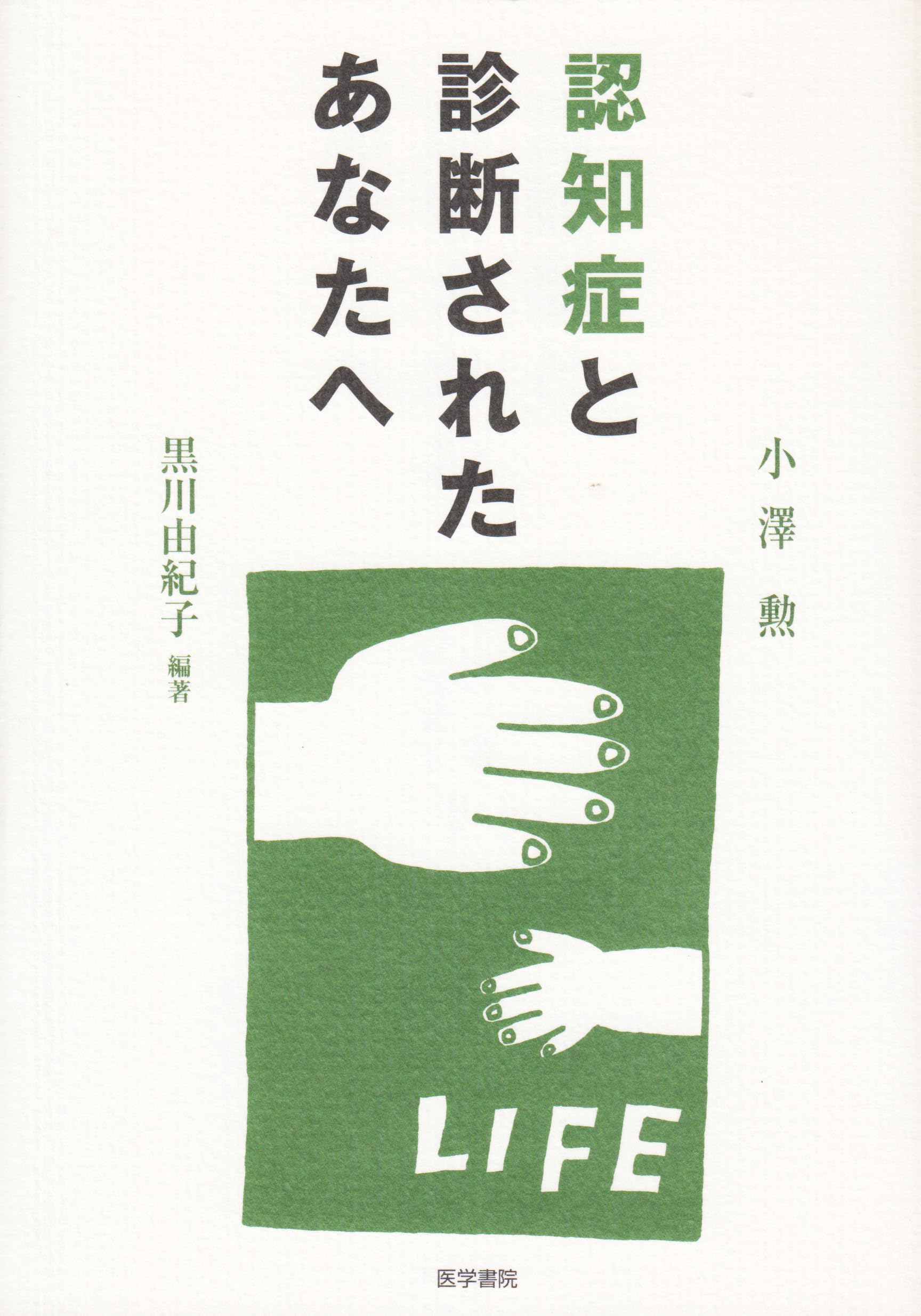 認知症と診断されたあなたへ | 小澤 勲, 由紀子, 黒川 |本 | 通販 | Amazon