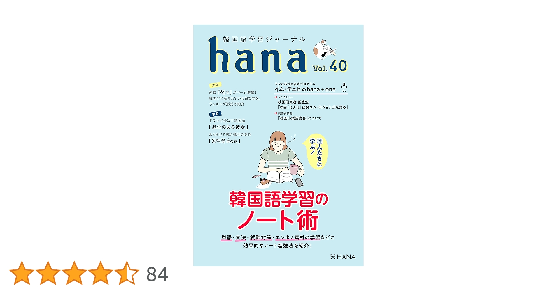 韓国語学習ジャーナルhana Vol. 40 | hana編集部 |本 | 通販