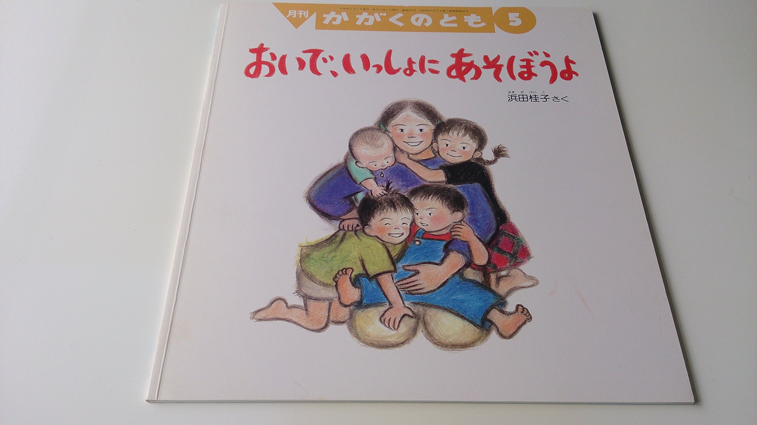 Amazon.co.jp: おいで、いっしょにあそぼうよ 月刊かがくのとも 1998/5