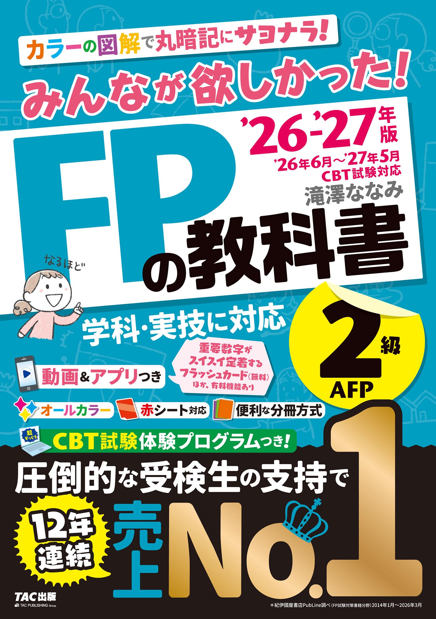 2026-2027年版 みんなが欲しかった！ FPの教科書2級・AFP【CBT模擬試験