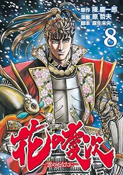 【中古】 花の慶次 雲のかなたに １２/新潮社/隆慶一郎 01-39-770x1094.jpg