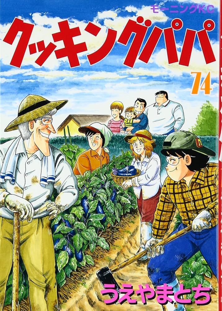 クッキングパパ クッキングパパ(78) (モーニングKC) | うえやま とち |本 | 通販