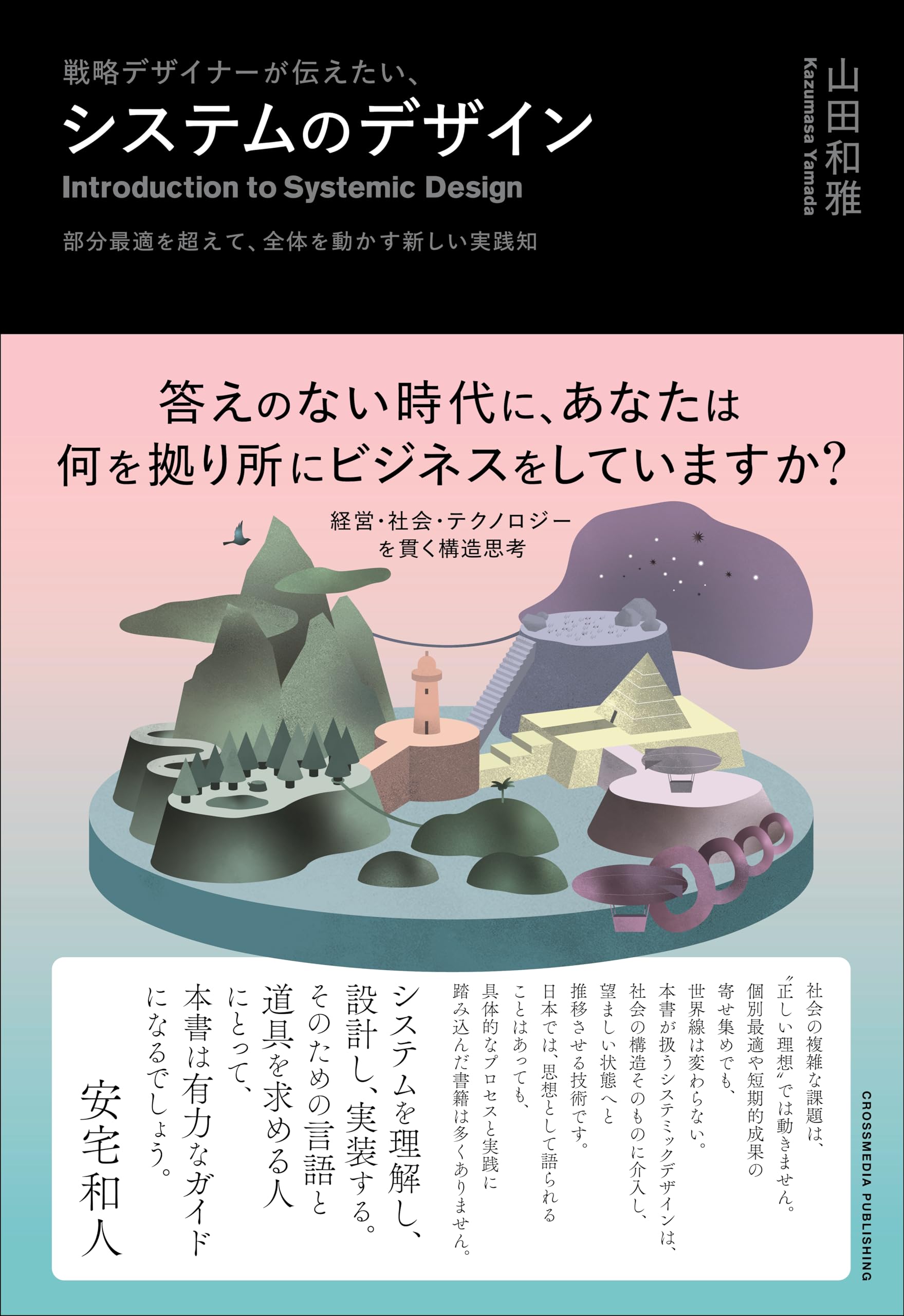戦略デザイナーが伝えたい、システムのデザイン | 山田和雅 |本 | 通販